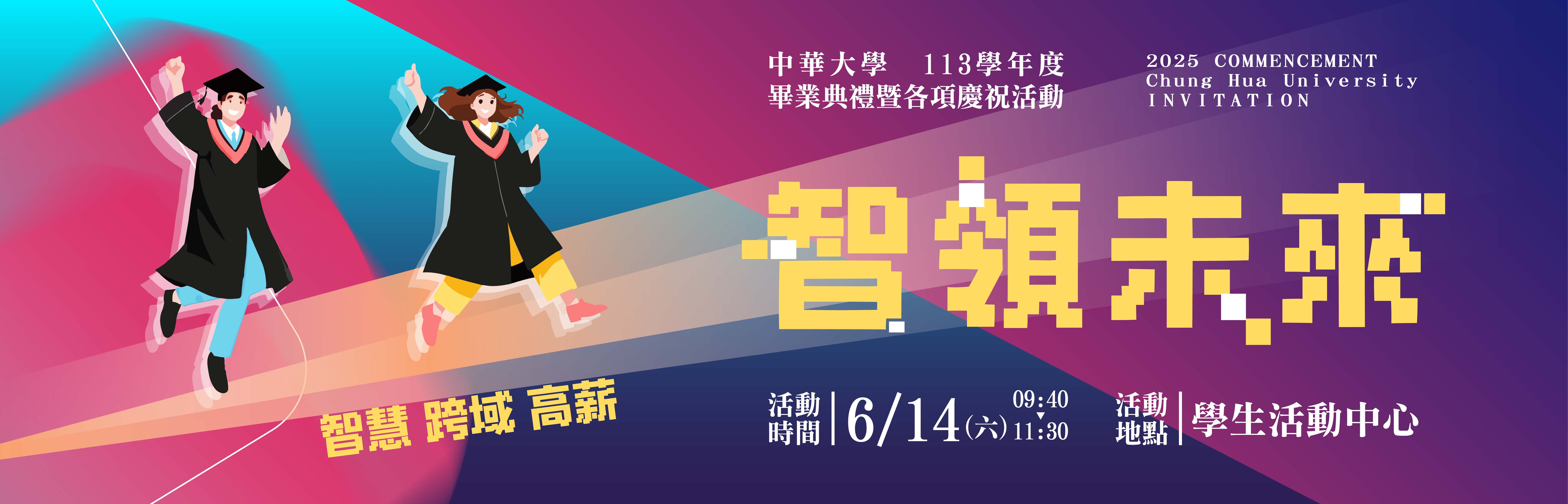 2025年畢業典禮